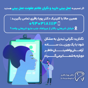 اگر تصمیم به عمل بینی دارید و نگران علائم عفونت عمل بینی هستید