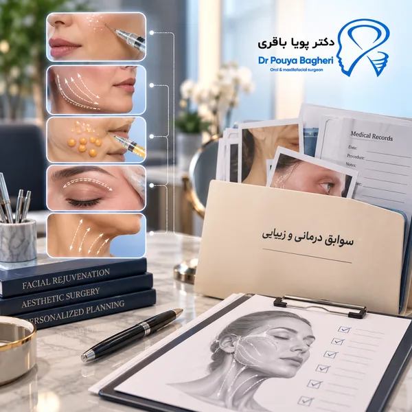 سابقه جراحی یا درمان زیبایی قبلی