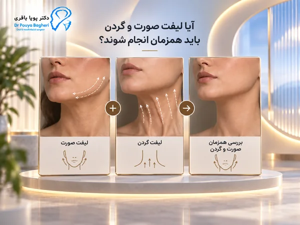 آیا لیفت صورت و گردن باید همزمان انجام شوند؟
