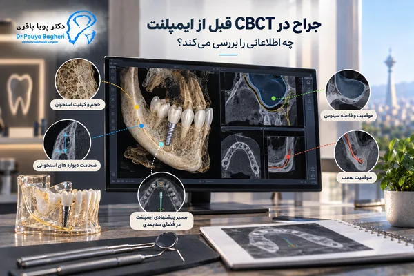 جراح در CBCT قبل از ایمپلنت چه اطلاعاتی را بررسی میکند؟