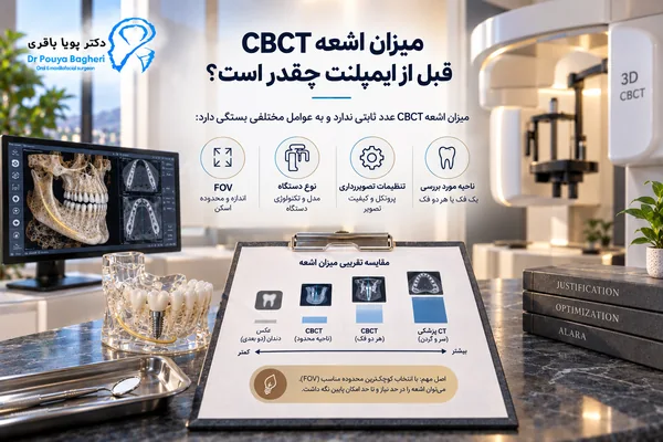 میزان اشعه CBCT قبل از ایمپلنت چقدر است؟