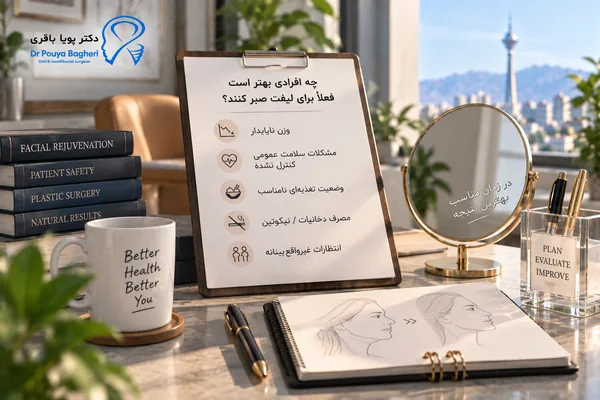 چه افرادی باید فعلاً برای لیفت صورت بعد از کاهش وزن صبر کنند؟