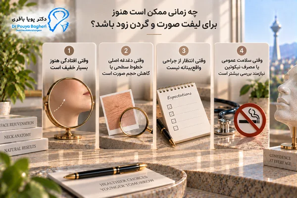 چه زمانی ممکن است هنوز برای لیفت صورت و گردن زود باشد؟