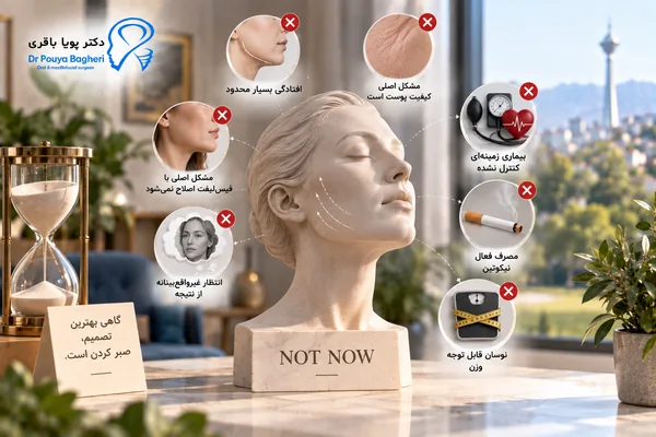 چه کسانی فعلاً کاندید مناسبی برای جراحی لیفت صورت نیستند؟